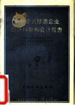 中外合资旅游企业会计科目和会计报表（1987 PDF版）
