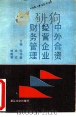 中外合资经营企业财务管理（1990 PDF版）