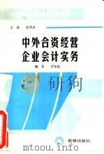 中外合资经营企业会计实务（1988 PDF版）
