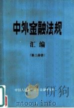 中外金融法规汇编  第3分册（ PDF版）