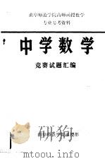 中学数学竞赛试题汇编（1978 PDF版）