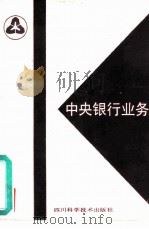 中央银行业务（1989 PDF版）