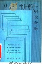 住房改革与房改金融（1992 PDF版）