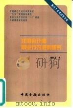 注册会计师职业行为准则研究（1999 PDF版）