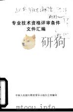 专业技术资格评审条件文件汇编（ PDF版）