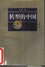 转型的中国（1994 PDF版）