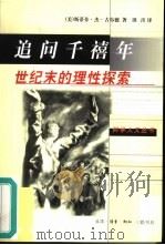 追问千禧年  世纪末的理性探索（1999 PDF版）