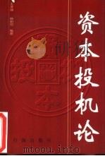 资本投机论（1998 PDF版）