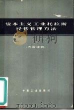 资本主义工业托拉斯经营管理方法（1965 PDF版）