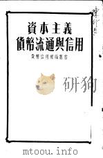 资本主义货币流通与信用（1951 PDF版）
