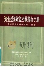 资金经济效益考核指标手册（1983 PDF版）