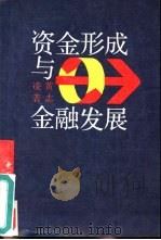资金形成与金融发展（1992 PDF版）