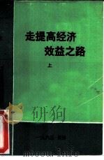 走提高经济效益之路  湖南省经济效益讨论会论文选集  上（ PDF版）