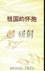 祖国的怀抱（1990 PDF版）