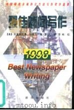 最佳新闻写作  1998  美国报纸主编协会杰出写作奖作品集（1999 PDF版）
