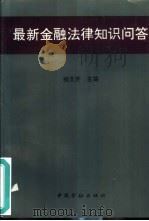 最新金融法律知识问答  《中华人民共和国中国人民银行法》《中华人民共和国商业银行法》《中华人民共和国票据法》《中华人民共和国保险法》等学习指南（1995 PDF版）