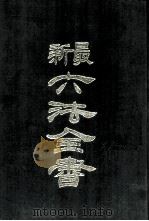 最新六法全书 1985 PDF电子版封面 陶百川编