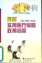 最新实用医疗保险政策问答（1999 PDF版）
