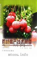 荔枝高产技术问答（1998 PDF版）