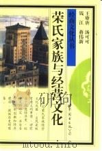 荣氏家族与经营文化（1999 PDF版）