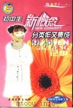 初中生分类作文集成  记事（1999 PDF版）