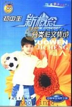 初中生分类作文集成  写人（1999 PDF版）