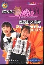 初中生看图作文宝典（1999 PDF版）