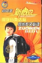 初中生同步作文必读  限字分类达标（1999 PDF版）