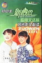 初中生同步作文必读  应用文达标（1999 PDF版）