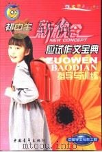 初中生应试作文宝典  指导与训练（1999 PDF版）