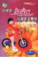 小学生分类作文集成  记事（1999 PDF版）