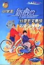 小学生分类作文集成  写人（1999 PDF版）