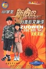 小学生分类作文集成  状物（1999 PDF版）