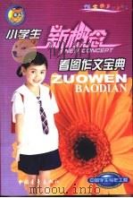 小学生看图作文宝典（1999 PDF版）