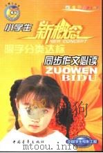 小学生同步作文必读  限字分类达标（1999 PDF版）