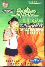小学生同步作文必读  应用文达标（1999 PDF版）