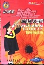 小学生应试作文宝典  指导与训练（1999 PDF版）