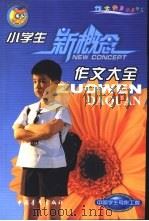 小学生作文大全  科幻（1999 PDF版）