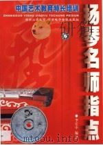 扬琴名师指点（ PDF版）