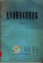 光学薄膜技术资料选编（ PDF版）