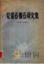 钇铝石榴石译文集（ PDF版）