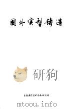 国外实型铸造（1974 PDF版）