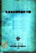 先进复合材料设计手册（1984 PDF版）
