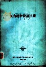复合材料设计手册（1984 PDF版）