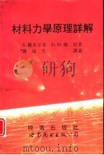 材料力学原理详解（1994 PDF版）