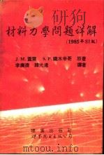 材料力学问题详解 1985年SI版（1994 PDF版）