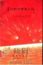 基础材料科学与工程  下（1992 PDF版）