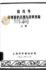 国内外环境保护法规与资料选编  上下（1981 PDF版）