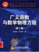 广义函数与数学物理方程  第2版（1989 PDF版）