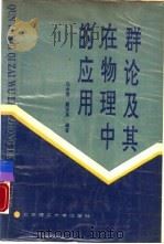 群论及其在物理中的应用（1988 PDF版）